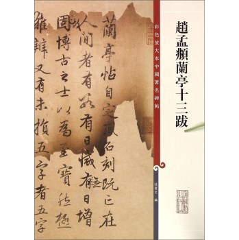 彩色放大本中国著名碑帖·赵孟頫兰亭十三跋 下载