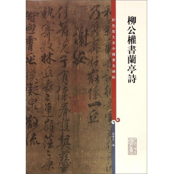 彩色放大本中国著名碑帖·柳公权书兰亭诗 下载