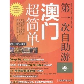 第一次自助游澳门超简单 下载