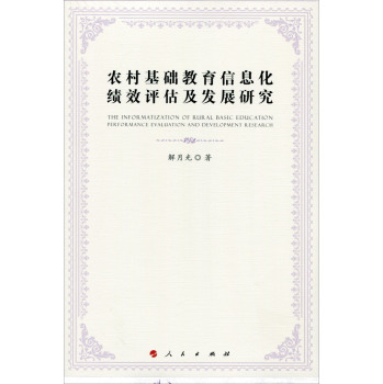 农村基础教育信息化绩效评估及发展研究 下载