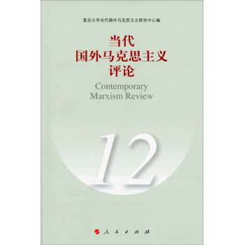 当代国外马克思主义评论 下载