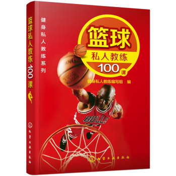 健身私人教练系列：篮球私人教练100课 下载
