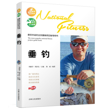 最受欢迎的全民健身项目指导用书：垂钓 下载
