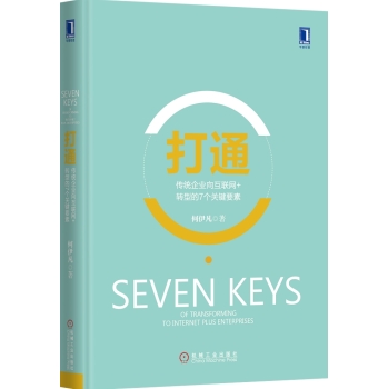 打通：传统企业向互联网+转型的7个关键要素 下载