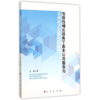 包容性增长视角下基本公共服务与区域经济发展关系研究 下载