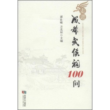 走进成都武侯祠100问 下载
