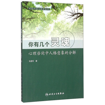 你有几个灵魂：心理咨询中人格意象的分解 下载