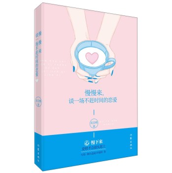 慢慢来，谈一场不赶时间的恋爱 下载
