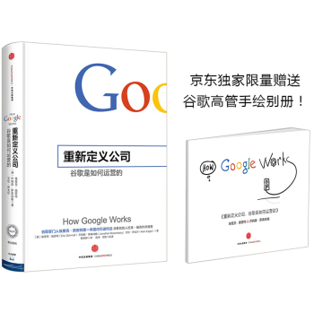 重新定义公司：谷歌是如何运营的 下载