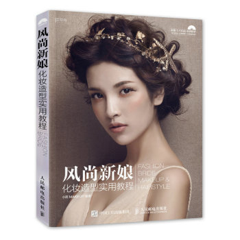 风尚新娘化妆造型实用教程 下载