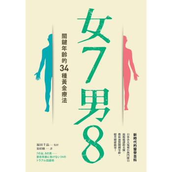 女7男8: 關鍵年齡的34種黃金療法 下载