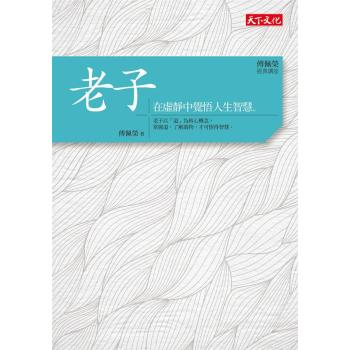 傅佩榮經典講座: 老子 下载