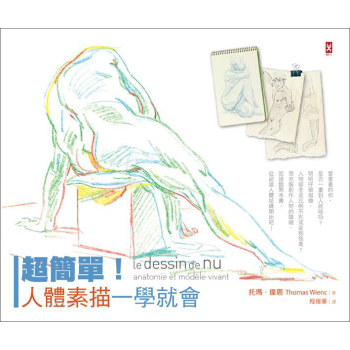 超簡單! 人體素描一學就會 下载