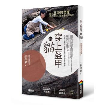 穿上盔甲的貓: 成功亞斯教育家教你如何打造孩子的生存力 下载