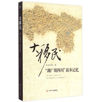 大移民：“湖广填四川”故乡记忆 下载