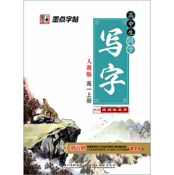 墨点字帖 高中生同步写字 高一上册（人教版) 下载