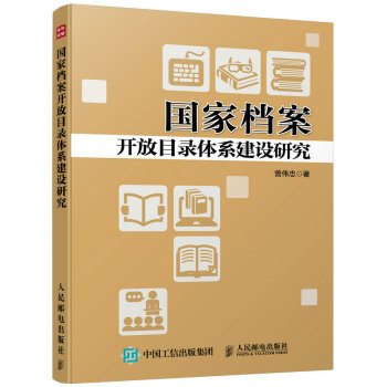 国家档案开放目录体系建设研究 下载
