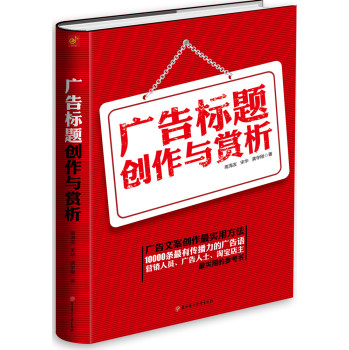 广告标题创作与赏析 下载