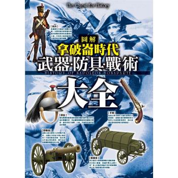 圖解拿破崙時代: 武器．防具．戰術大全 下载