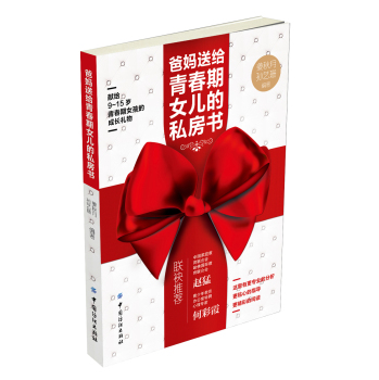 爸妈送给青春期女儿的私房书 下载