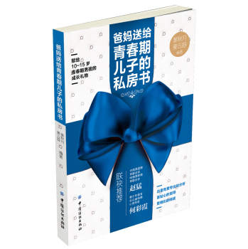 爸妈送给青春期儿子的私房书 下载