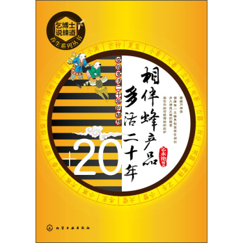 乞博士说蜂道养生系列丛书：相伴蜂产品 多活二十年 下载