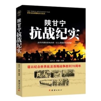 世界反法西斯战争全纪实 陕甘宁抗战纪实 下载
