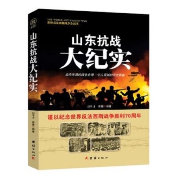 战争纪实 山东抗战大纪实 下载