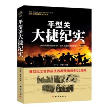 战争纪实 平型关大捷纪实 下载