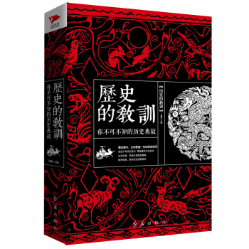 历史的教训 : 你不可不知的历史典故 下载