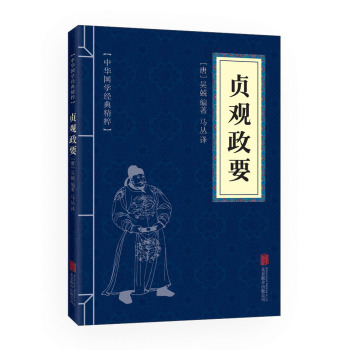 中华国学经典精粹·历史地理必读本：贞观政要 下载