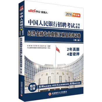 中公2016中国人民银行招聘考试专用教材：经济金融专业真题汇编及密押试卷 下载
