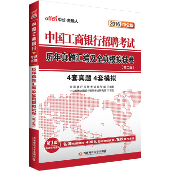 中公2016中国工商银行招聘考试：历年真题汇编及全真模拟试卷 下载
