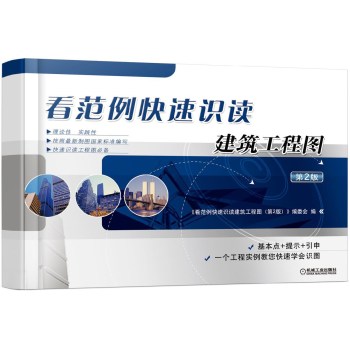看范例快速识读建筑工程图 下载