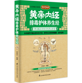 黄帝内经排毒护体养生经 下载
