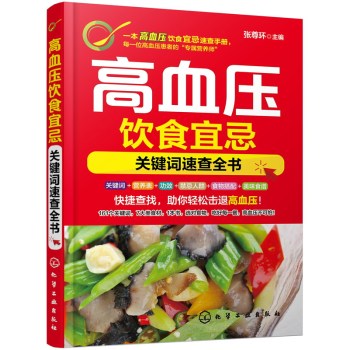 高血压饮食宜忌：关键词速查全书 下载
