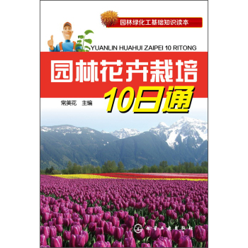 园林花卉栽培10日通 下载