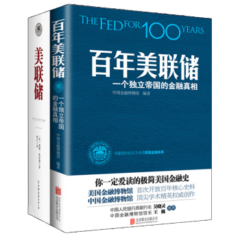美联储金融真相+百年美联储：一个独立帝国的金融真相+美联储 下载
