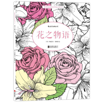 秘密花园涂绘学院丛书：花之物语 下载