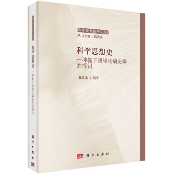 科学技术哲学文库 科学思想史：一种基于语境论编史学的探讨 下载