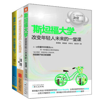 给你一份新工作，怎么能干好+斯坦福最受欢迎的人生规划课+斯坦福大学改变年轻人未来的一堂课） 下载