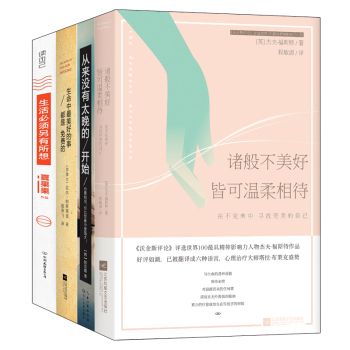 从来没有太晚的开始+诸般不美好皆可温柔相待+生命中最美好的事都是免费的+生活必须另有所想 下载