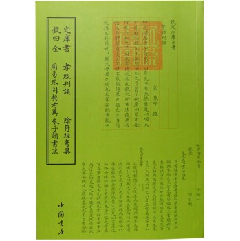 钦定四库全书孝经刊误阴符经考异周易参同契考异朱子读书法 下载
