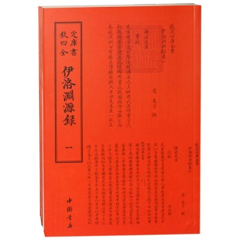 钦定四库全书伊洛渊源录 下载