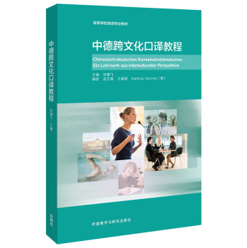 中德跨文化口译教程 下载