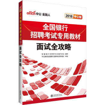 中公2016全国银行招聘考试专用教材：面试全攻略 下载