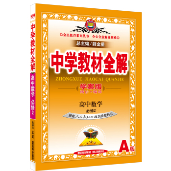 中学教材全解学案版 高中数学 必修2 人教版A 2015版 下载