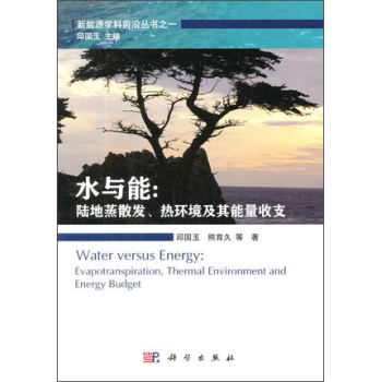 水与能: 陆地蒸散发热环境及其能量收支 下载