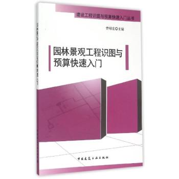 园林景观工程识图与预算快速入门 下载