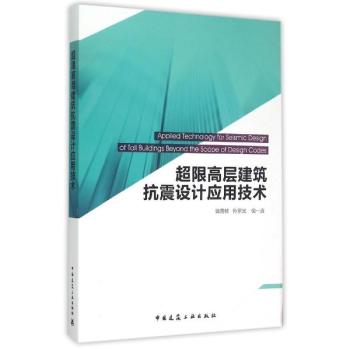 超限高层建筑抗震设计应用技术 下载